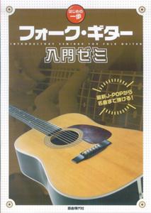 フォーク・ギター入門ゼミ