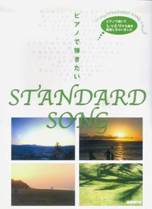 ピアノで弾きたいstandard　song