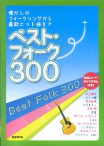 ベスト・フォーク300
