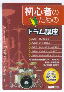 初心者のためのドラム講座