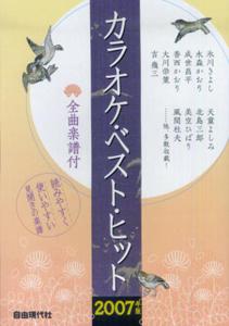 カラオケ・ベスト・ヒット（2007年版）
