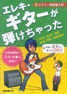 エレキ・ギターが弾けちゃった
