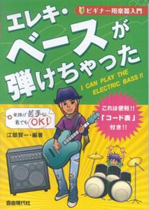 エレキ・ベースが弾けちゃった