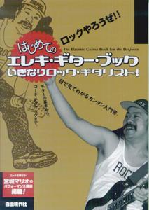 はじめてのエレキ・ギター・ブック
