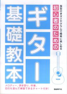 初心者のためのギター基礎教本