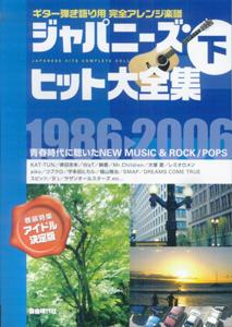 ジャパニーズ・ヒット大全集（下（1986-2006））