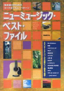 ニューミュージック・ベスト・ファイル