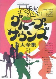 哀愁のグループ・サウンズ大全集