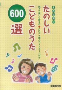 たのしいこどものうた600選
