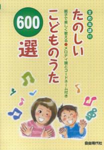 たのしいこどものうた600選 全曲楽譜付 [ 自由現代社 ]