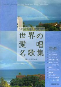 うたいやすく移調した世界の愛唱名歌集
