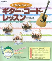 いちばんやさしいギター・コード・レッスン