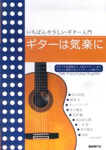 ギターは気楽に