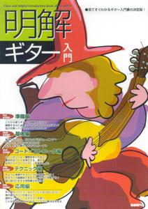 明解ギター入門