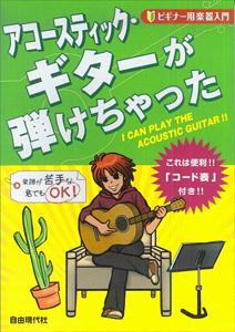 ビギナー用楽器入門 アコースティックギターが弾けちゃった [楽譜]