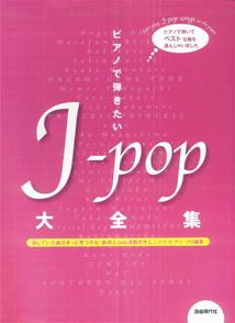 ピアノで弾きたいJ-pop大全集