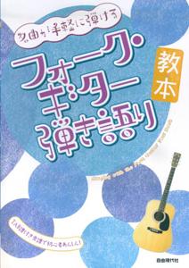 フォーク・ギター弾き語り教本