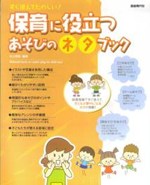 保育に役立つあそびのネタブック