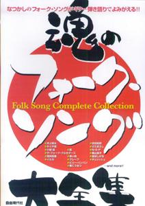 魂のフォーク・ソング大全集