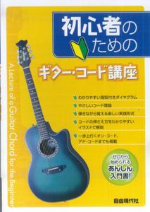 初心者のためのギター・コード講座