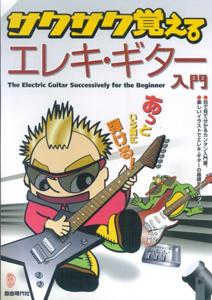 サクサク覚えるエレキ・ギター入門