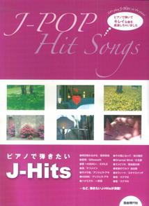 ピアノで弾きたいJ-hits