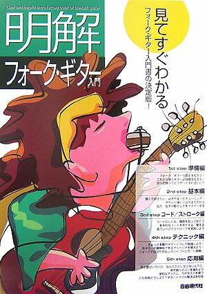 明解！フォーク・ギター入門