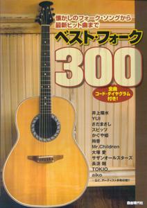ベスト・フォーク300
