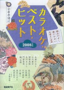 カラオケ・ベスト・ヒット（2008年版）