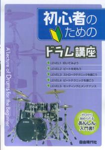 初心者のためのドラム講座