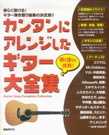 カンタンにアレンジしたギター大全集