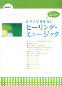 ピアノで弾きたいヒーリング・ミュージック