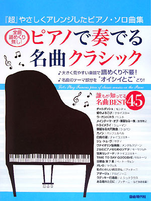 ピアノで奏でる名曲クラシック