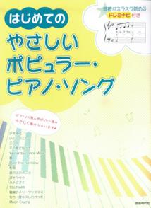 はじめてのやさしいポピュラー・ピアノ・ソング
