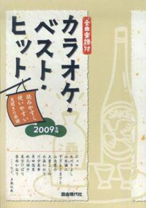 カラオケ・ベスト・ヒット（2009年版）