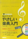 読んでナットク！やさしい楽典入門 楽譜が読める！音楽がわかる！ [ 大嶋大輔 ]