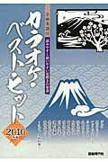 カラオケ・ベスト・ヒット（2010年版）