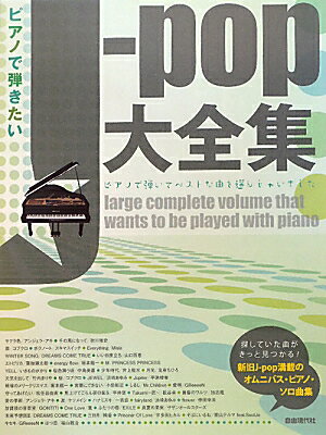 ピアノで弾きたいJ-pop大全集