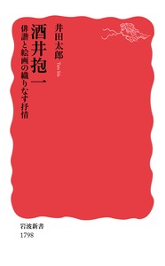 名門大名家に生まれながら、市井で生涯を終えた、酒井抱一。「琳派」誕生を決定づけたこの才能は、多彩な交友から、宝井其角・尾形光琳への敬慕に至り、畢生の名作「夏秋草図屏風」をうみだした。江戸というマルチレイヤー社会を自在に往還したその軌跡を、俳諧と絵画の両面から丁寧に読み解く評伝。