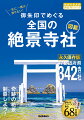 美しい四季と豊かな自然に恵まれた日本。悠久の時の流れのなかで、人々が祈り、眺めてきたすばらしい寺社。感動と驚嘆がたくさんの寺社とご縁を結びに、いざ、御朱印集めにでかけてみましょう！