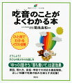 どうしよう！子どもの気がかりな話し方。「ゆっくり話そう」「落ち着いて」は逆効果。原因、現れ方、家庭・学校での対応を徹底解説。正しい知識で吃音の悩みを減らす決定版！