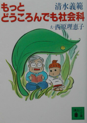 もっとどうころんでも社会科