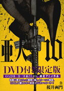 DVD付き 亜人（10）限定版