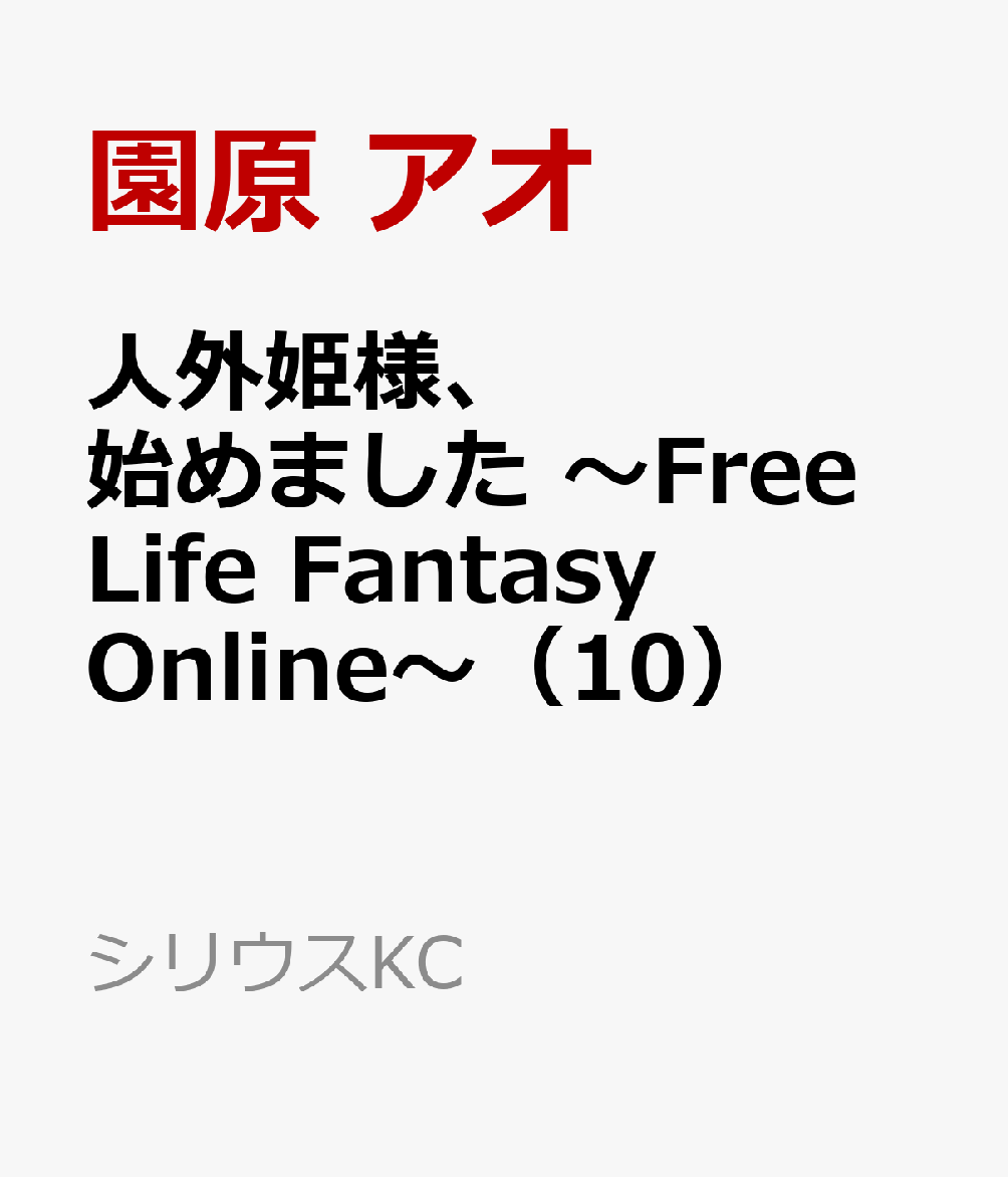 人外姫様、始めました ～Free Life Fantasy Online～（10） （シリウスKC） [ 園原 アオ ]