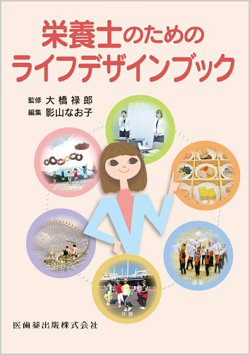 栄養士のためのライフデザインブック