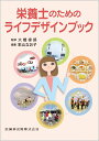 栄養士のためのライフデザインブック 