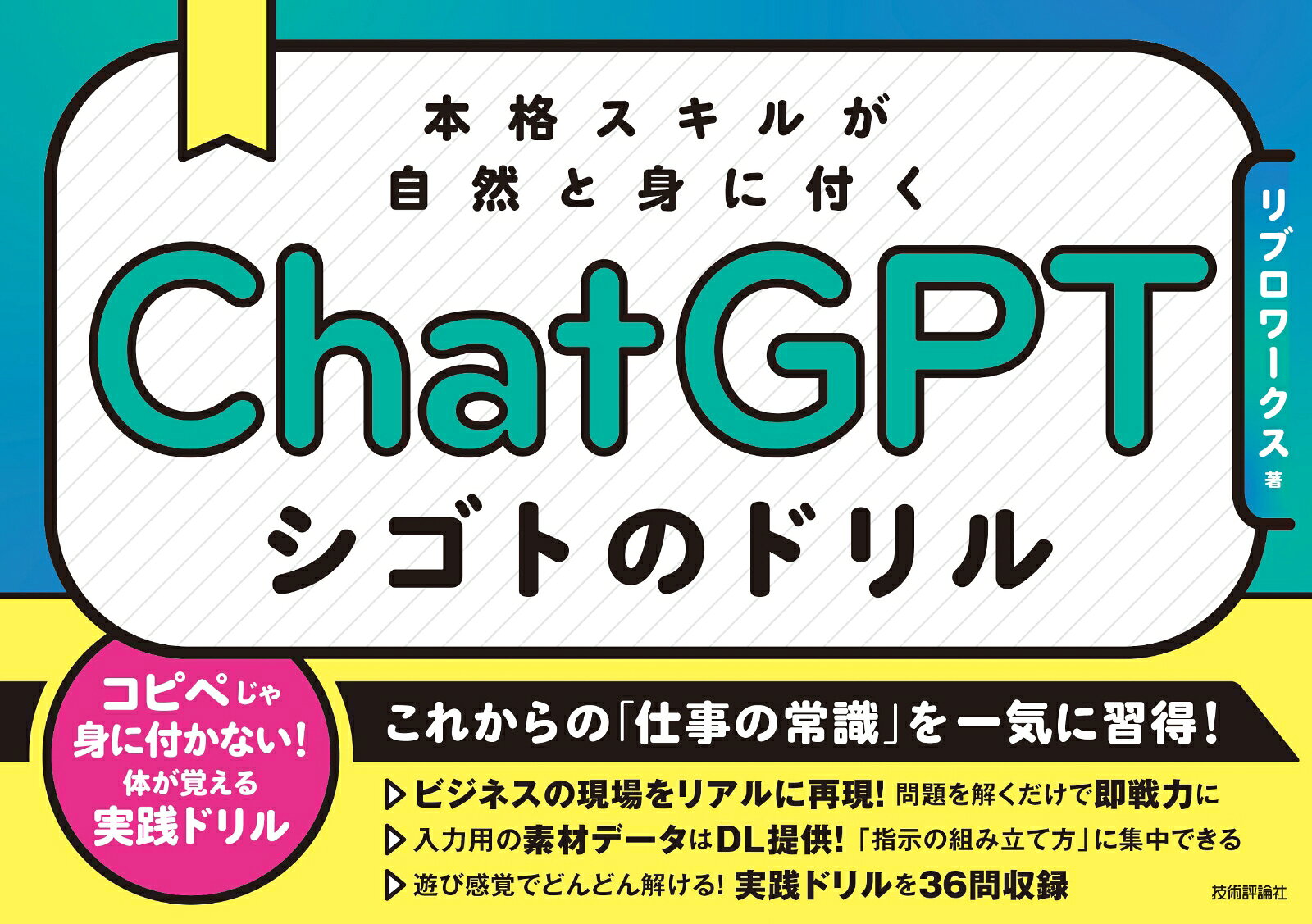 ChatGPT シゴトのドリル 本格スキルが自然と身に付く