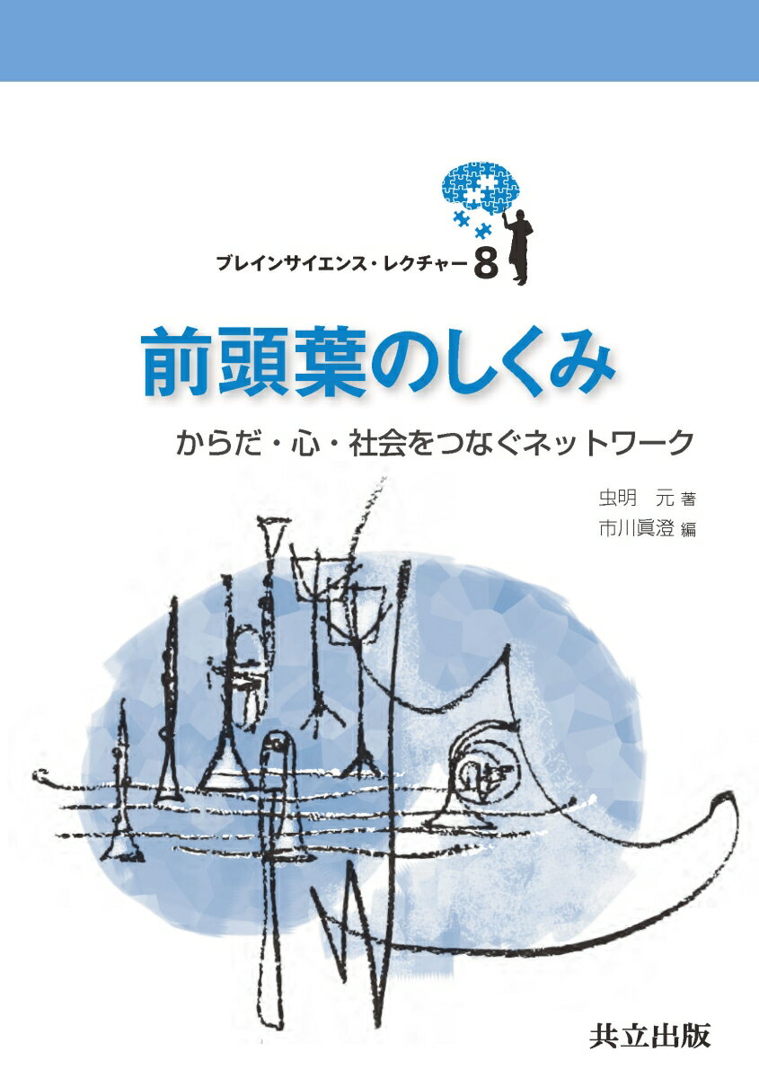 前頭葉のしくみ からだ・心・社会をつなぐネットワーク （ブレインサイエンス・レクチャー　8） [ 虫明 元 ]