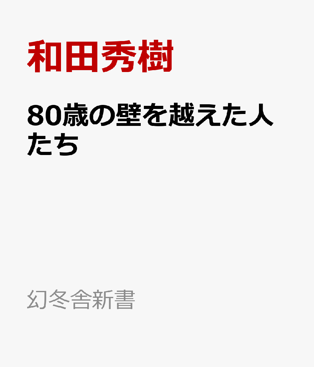 80歳の壁を越えた人たち