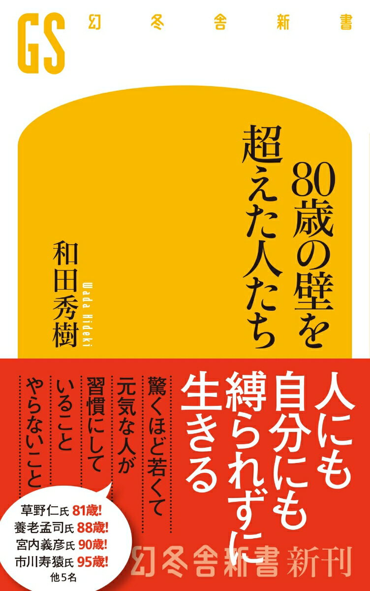 80歳、90歳を過ぎても驚くほど若く、元気に活躍し続けている人がいる。
本書では、高齢者医療のカリスマ・和田秀樹が、
養老孟司氏、草野仁氏、宮内義彦氏、市川寿猿氏ら
“80歳を超えてなお現役のレジェンド”から、いつまでも老けない極意を引き出す。
「食べるのは肉？　魚？」「医者にはかかる？　かからない？」「運動はやっている？」「意欲を持ち続ける秘訣は？」--そんな疑問に答える、実体験から生まれた“幸齢【こうれい】習慣”が満載。
不安いっぱいの老後が、幸せに満ちた黄金期へと変わります！